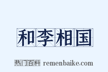 和李相国是什么意思的图片